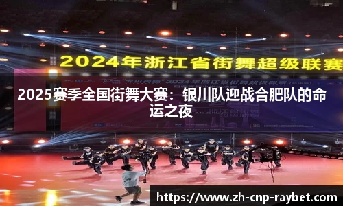2025赛季全国街舞大赛：银川队迎战合肥队的命运之夜