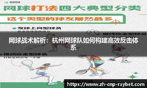 网球战术解析：杭州网球队如何构建高效反击体系