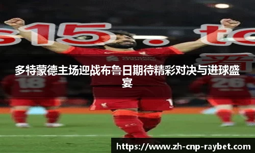 多特蒙德主场迎战布鲁日期待精彩对决与进球盛宴